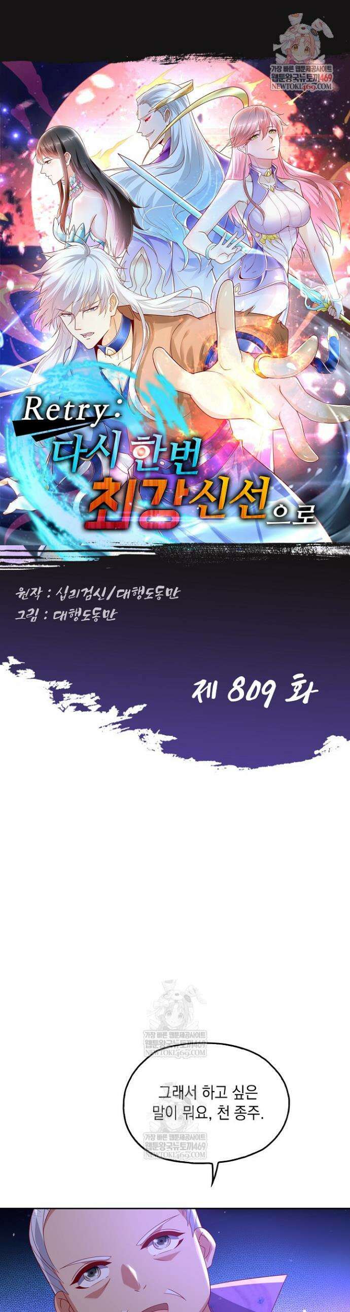 Retry: 다시 한번 최강 신선으로 809화 1