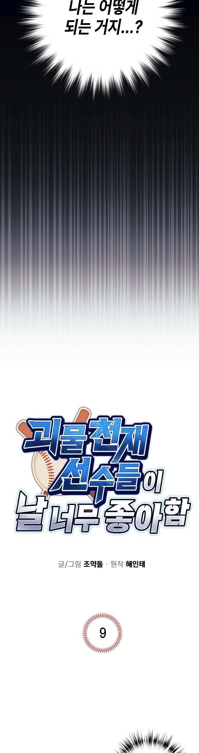 괴물 천재선수들이 날 너무 좋아함 - 9화 2