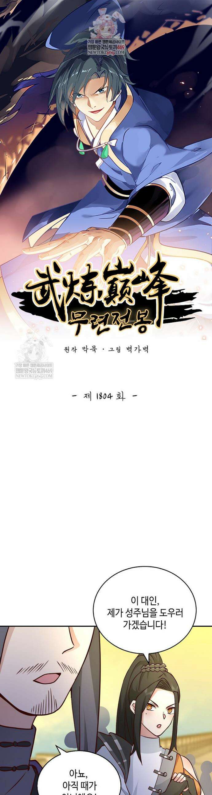 무련전봉 1804화 1