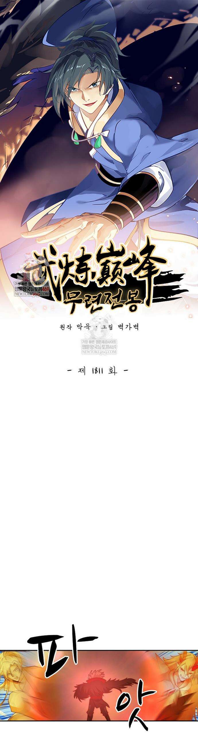 무련전봉 1811화 1