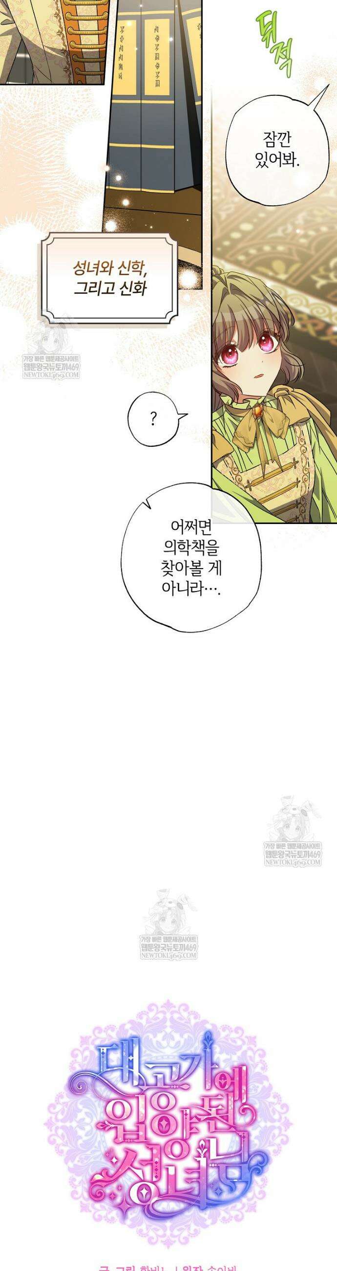 대공가에 입양된 성녀님 75화 3