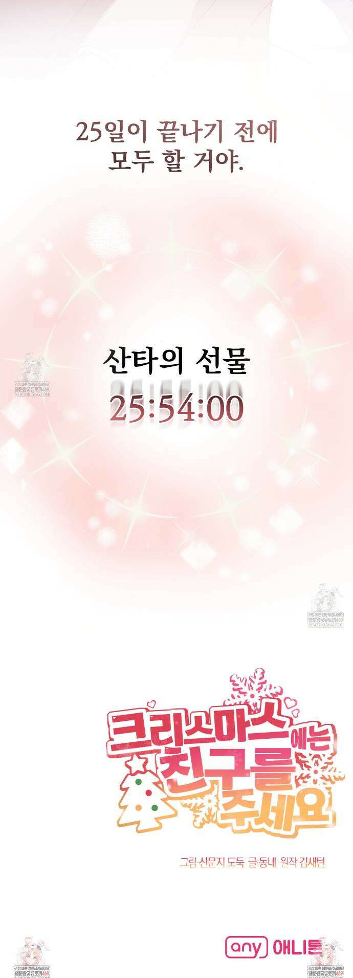 크리스마스에는 친구를 주세요 4화 41