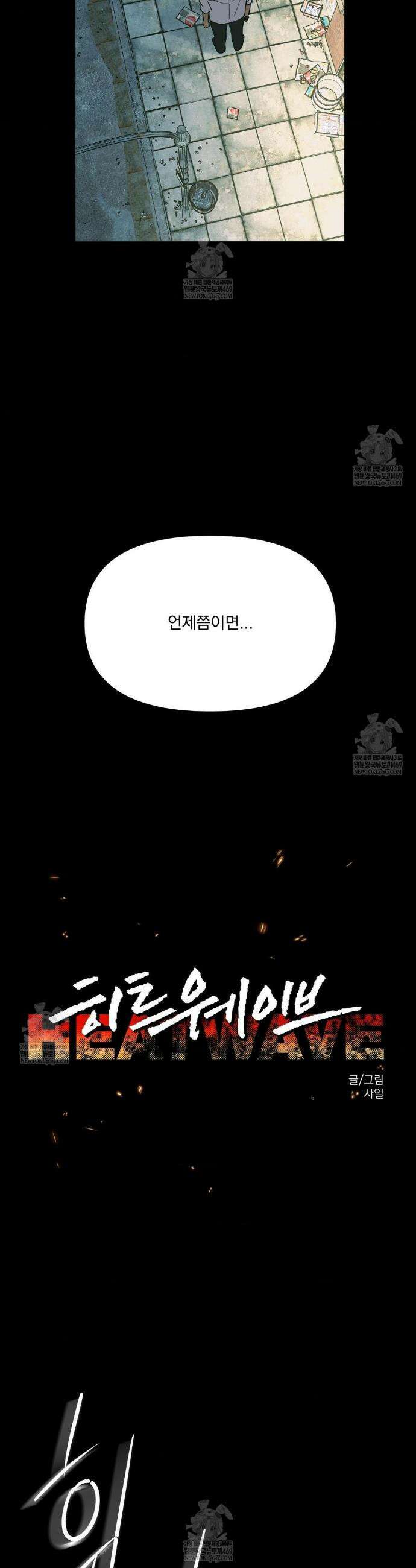 히트웨이브 28화 7