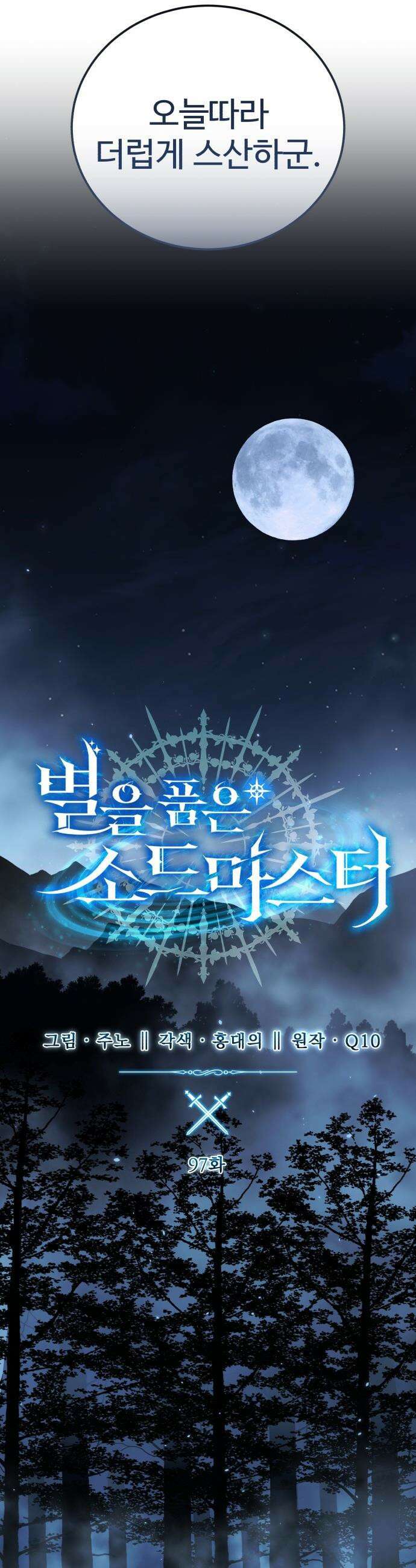 별을 품은 소드마스터 - 97화 13