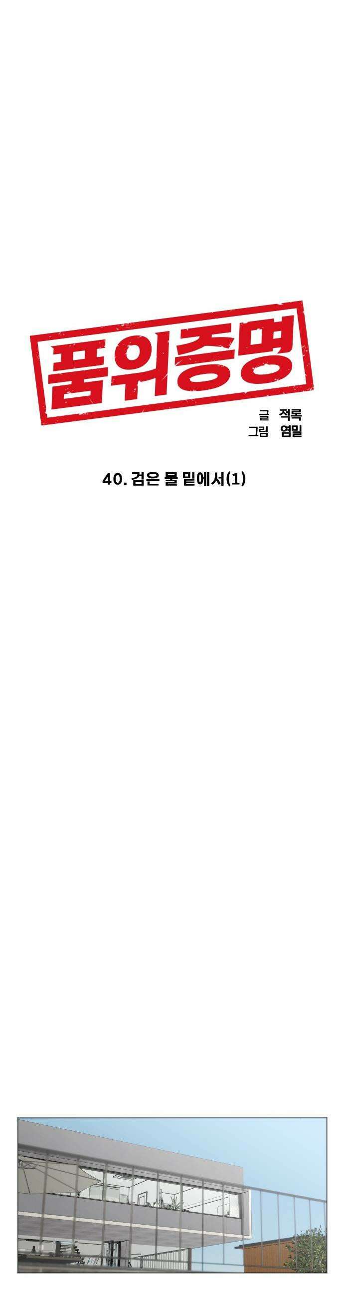 품위증명 - 40． 검은 물 밑에서(1) 8