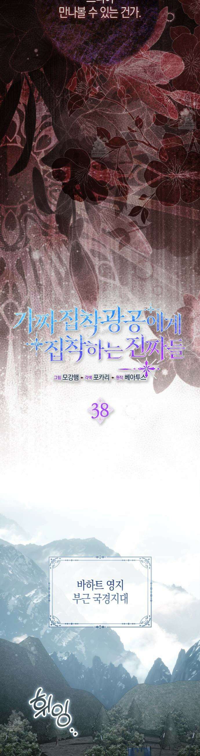 가짜 집착광공에게 집착하는 진짜들 38화 21