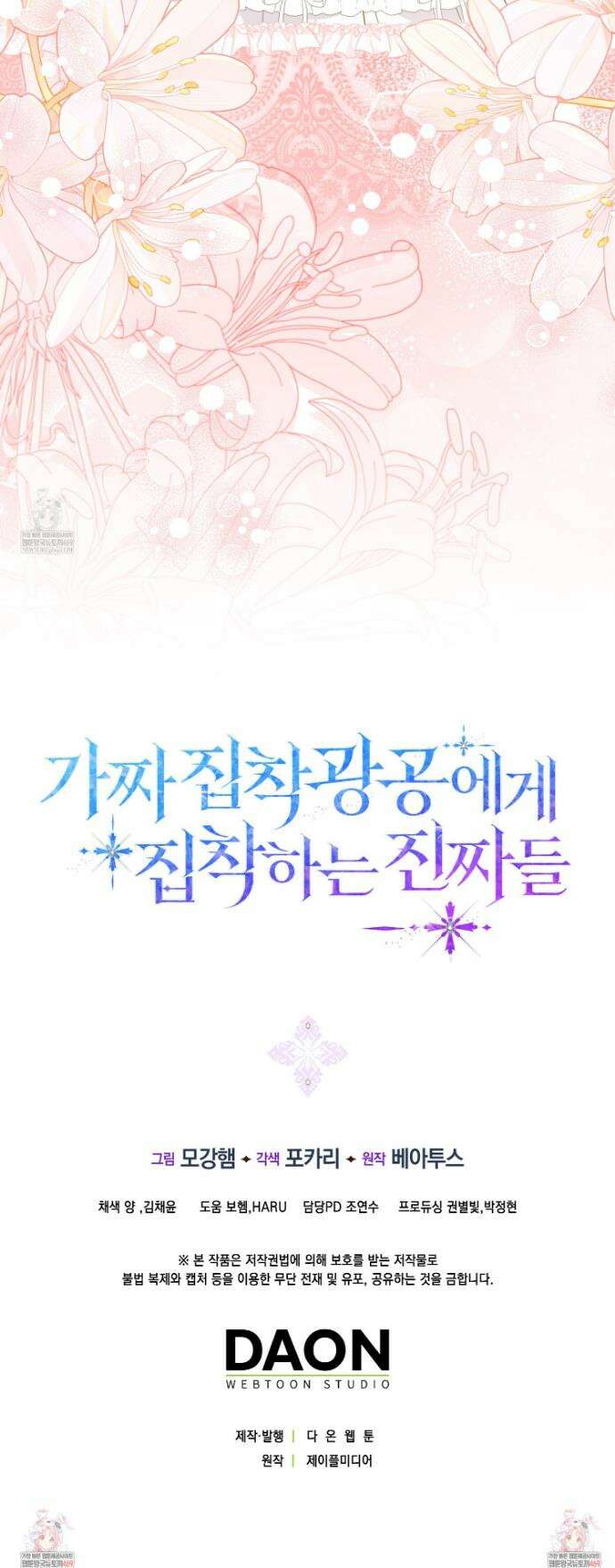 가짜 집착광공에게 집착하는 진짜들 38화 56