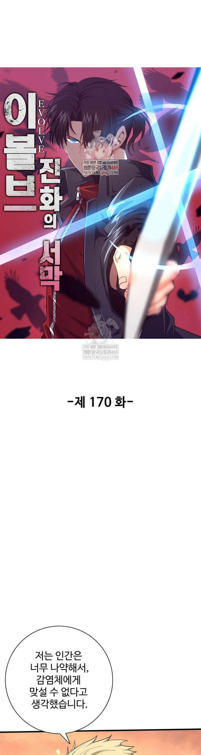 이볼브: 진화의 서막 170화 1