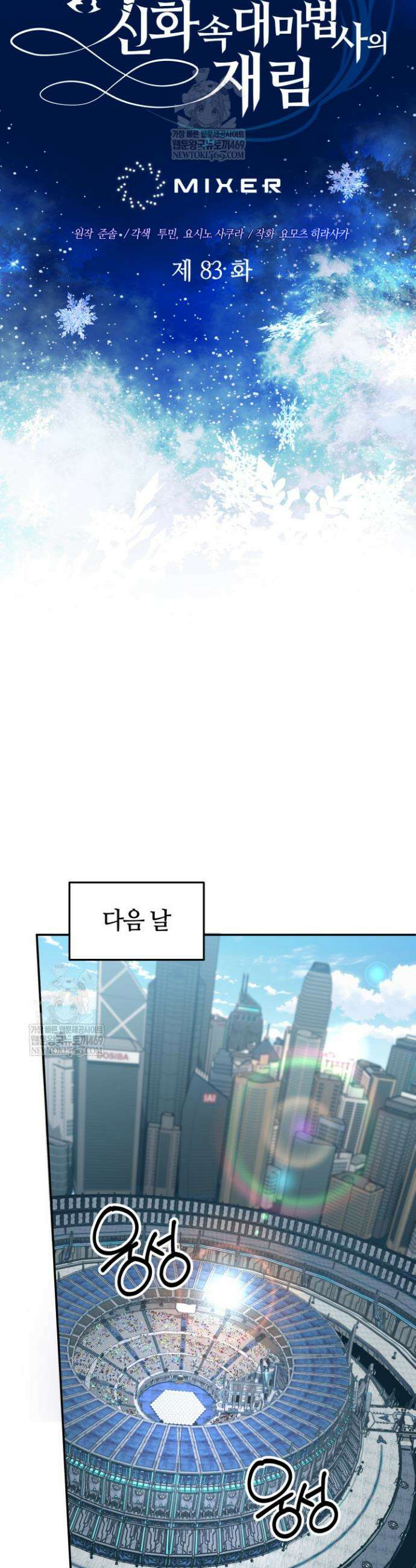 신화 속 대마법사의 재림 83화 6