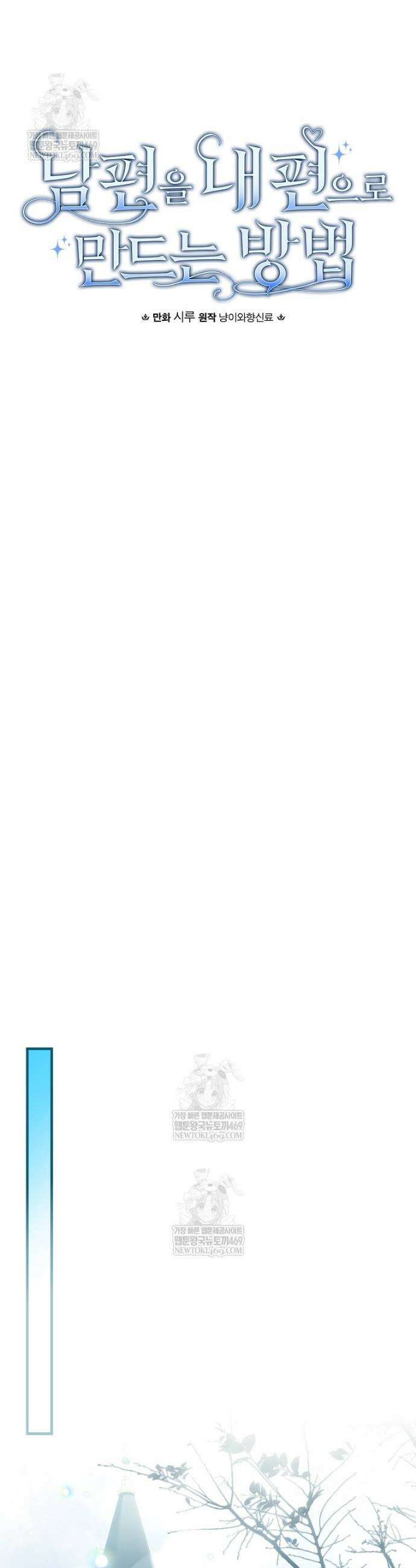 남편을 내 편으로 만드는 방법 132화 9