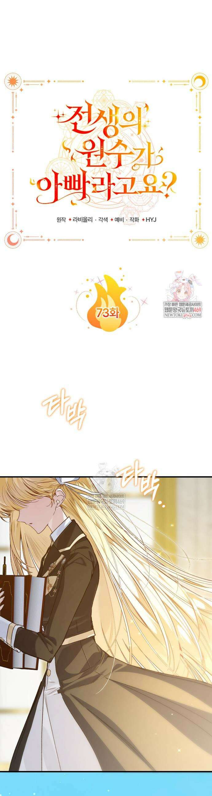 전생의 원수가 아빠라고요? 73화 1