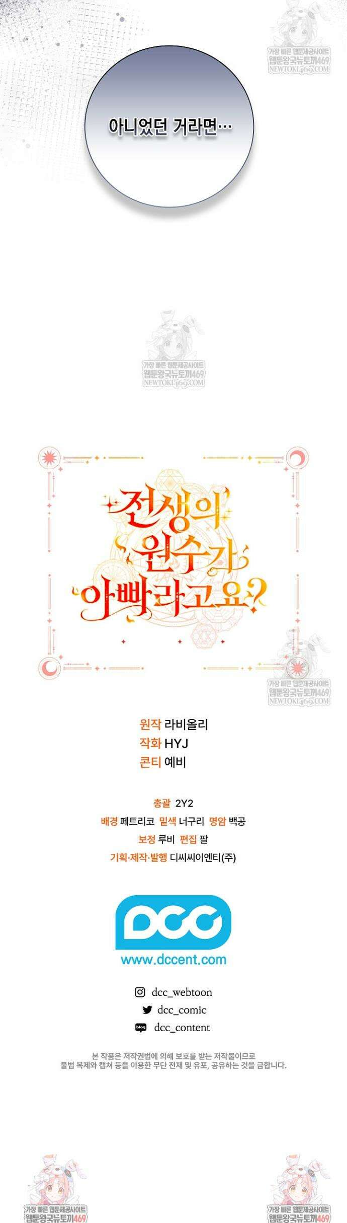 전생의 원수가 아빠라고요? 73화 50