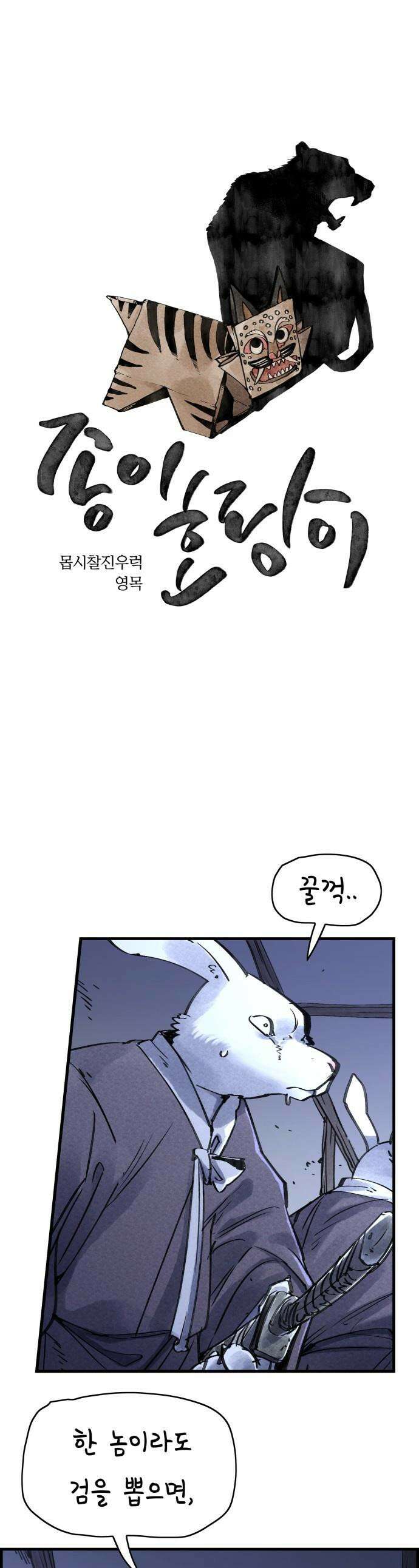 종이호랑이 - 59화 : 개미싸움 1