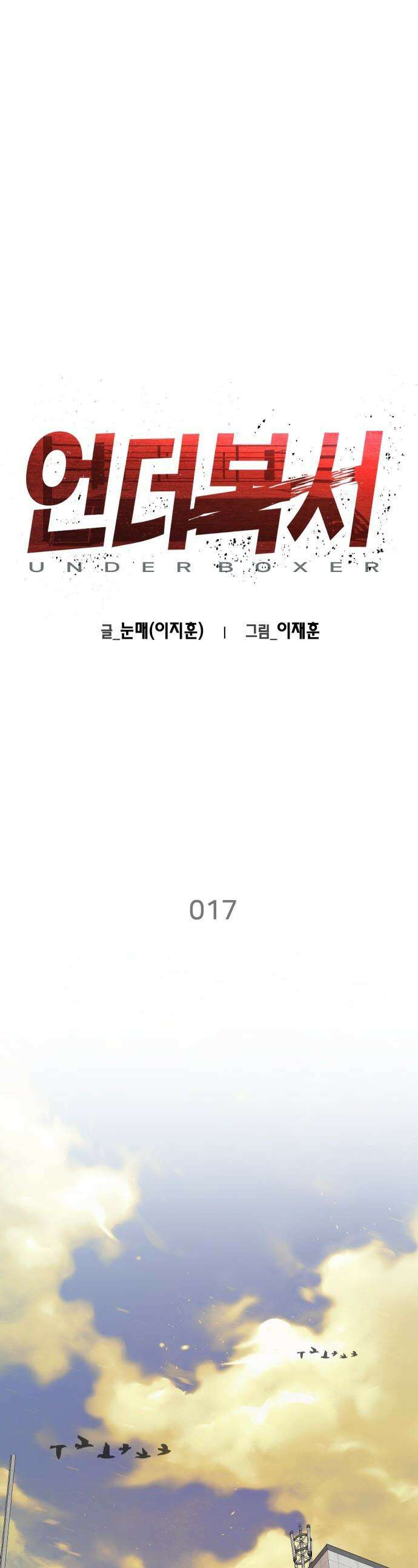 언더복서 - 17화 1