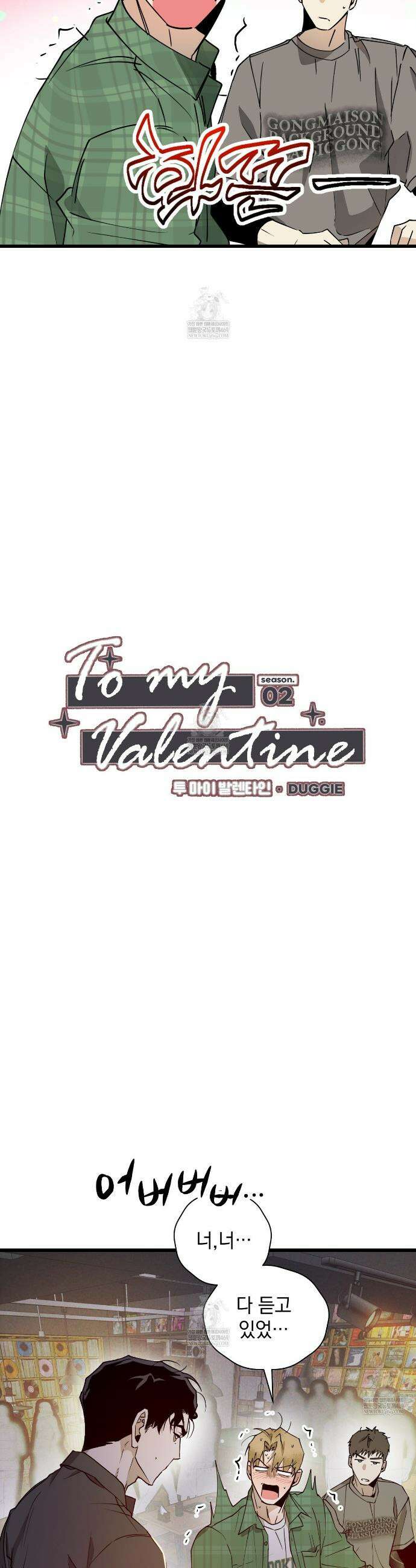 투 마이 발렌타인 (To my valentine) 외전 2화 2