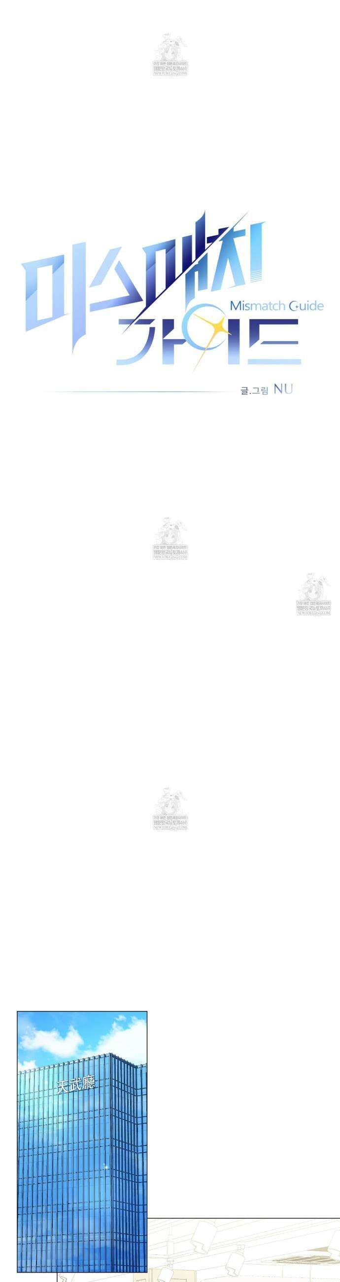 미스매치 가이드 6화 10