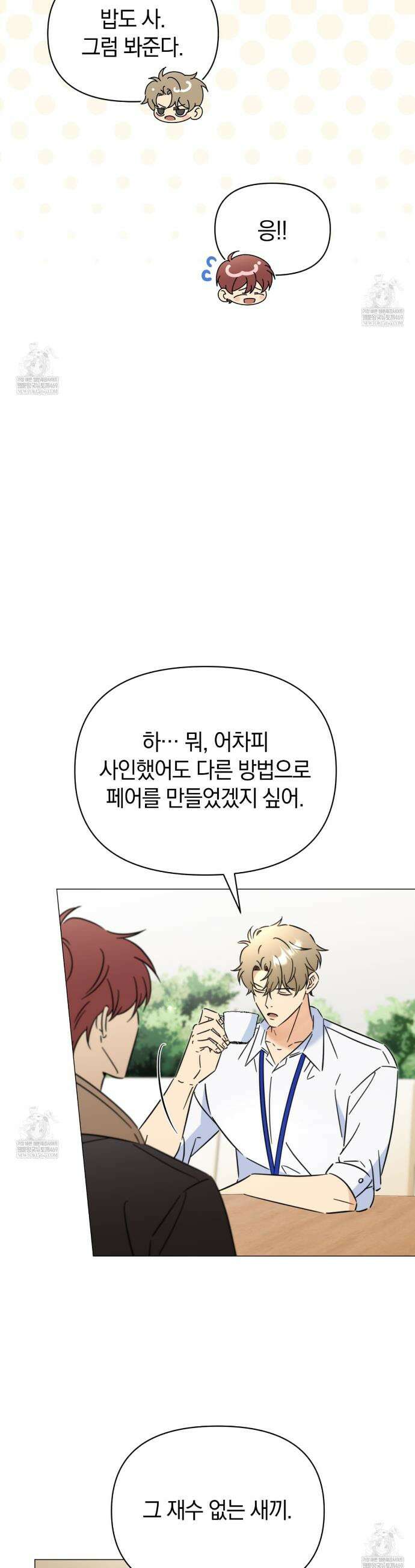 미스매치 가이드 6화 14