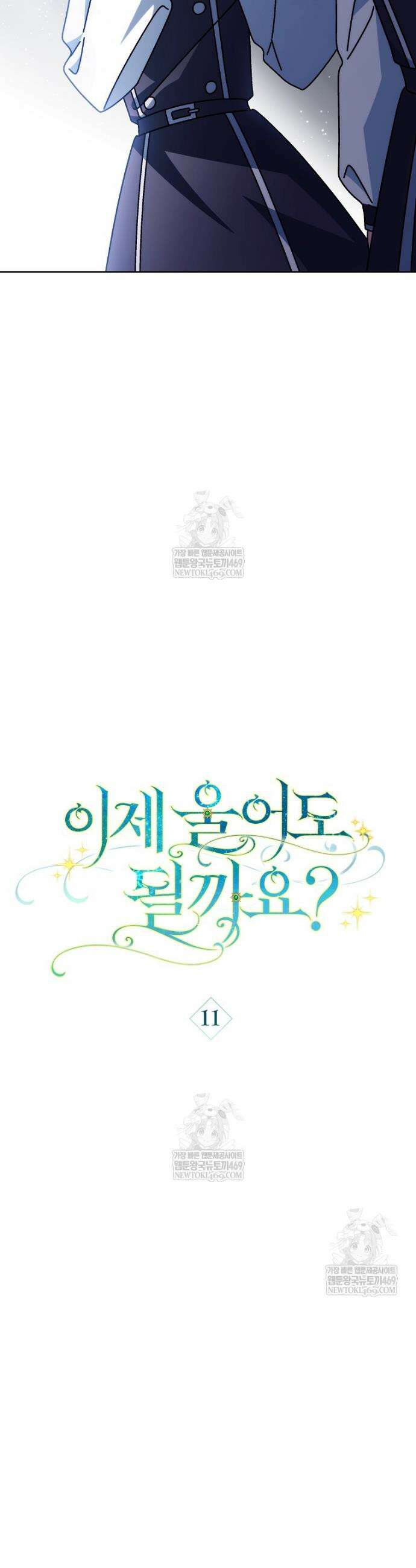 이제 울어도 될까요? 11화 11