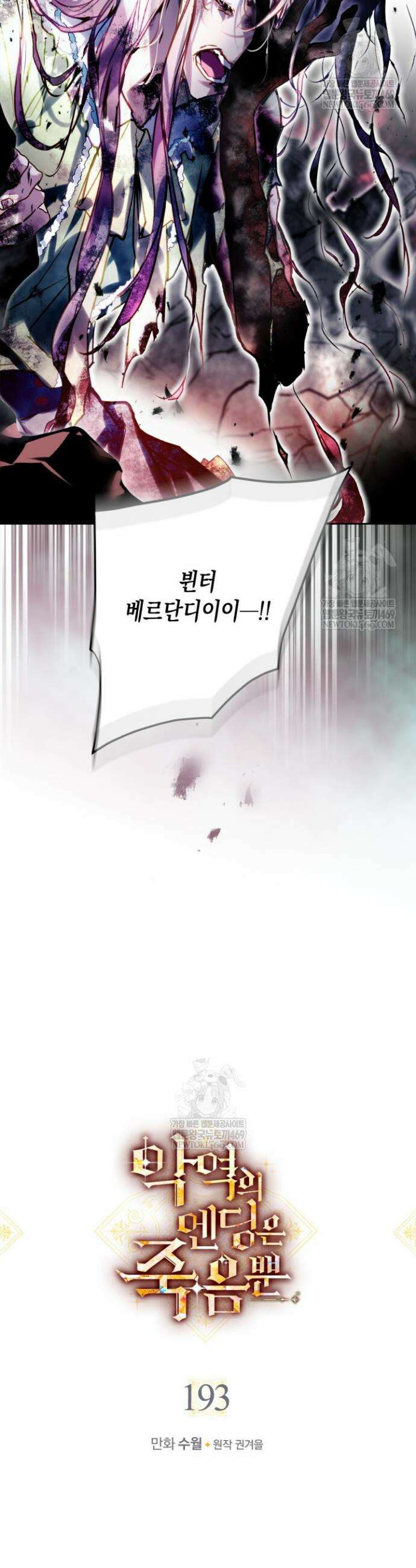 악역의 엔딩은 죽음뿐 193화 2