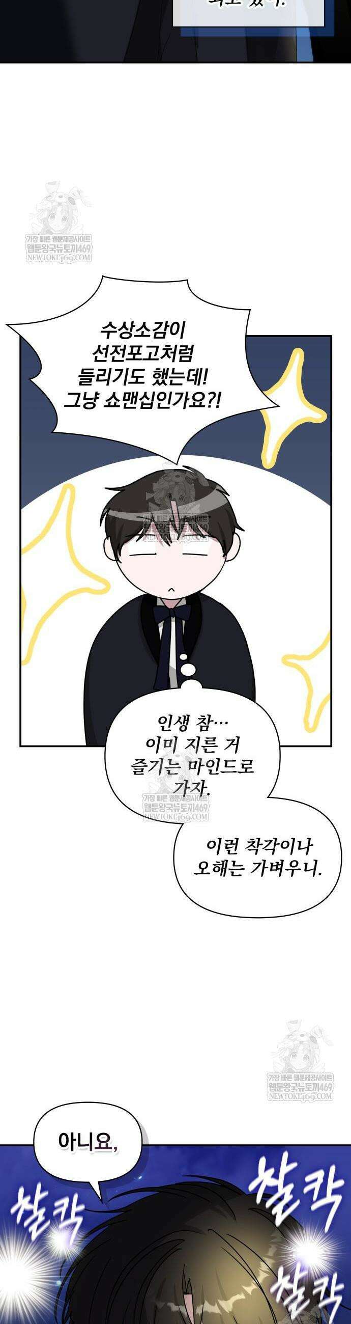 대뜸 착각당했다 괴물 천재배우로 81화 9