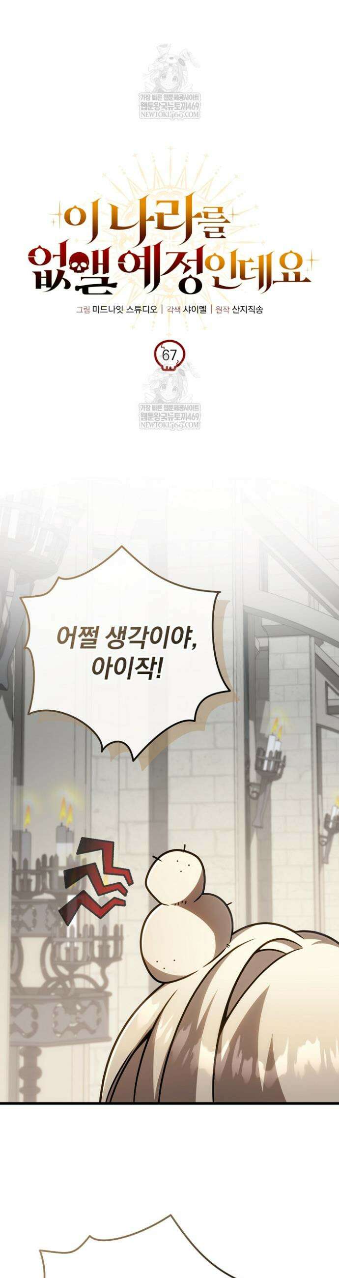 이 나라를 없앨 예정인데요 67화 6