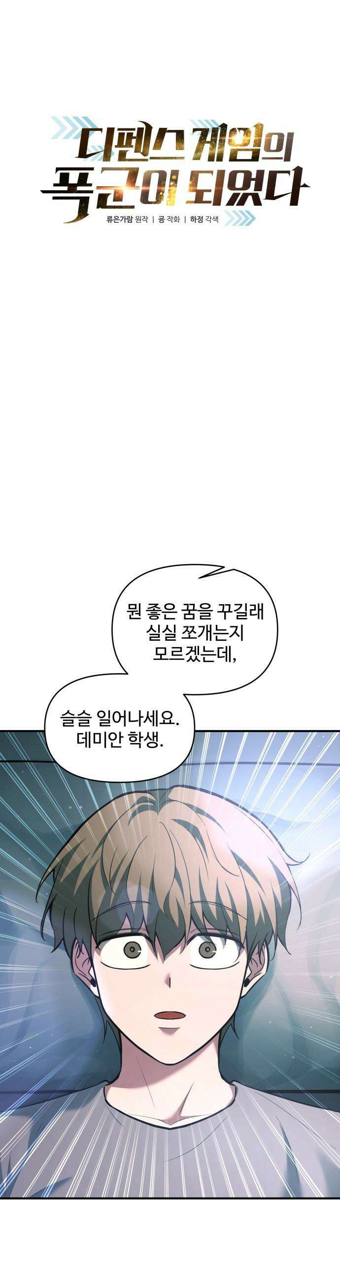 디펜스 게임의 폭군이 되었다 - 155화 1