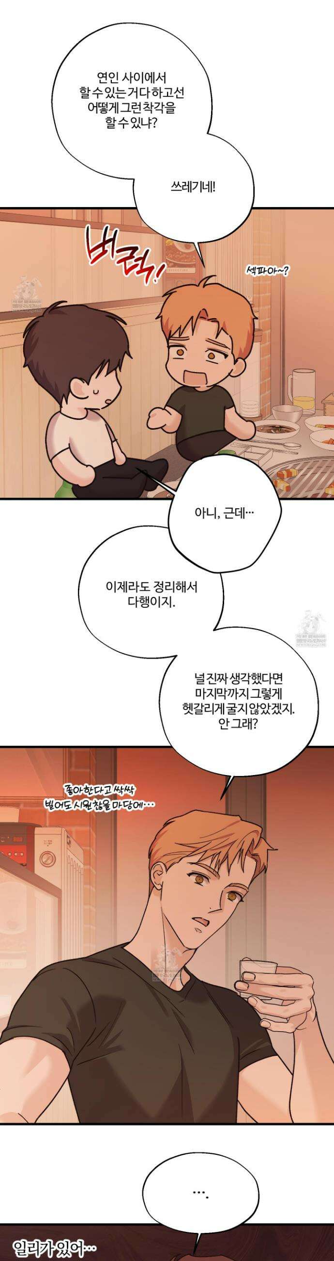 임시 연애 경보 39화 5