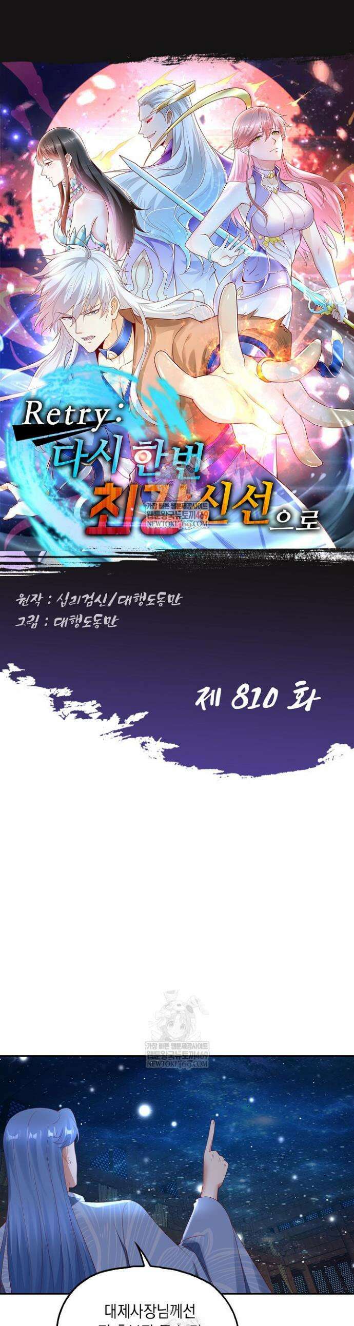 Retry: 다시 한번 최강 신선으로 810화 1