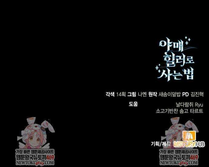 야매 힐러로 사는 법 133화 54