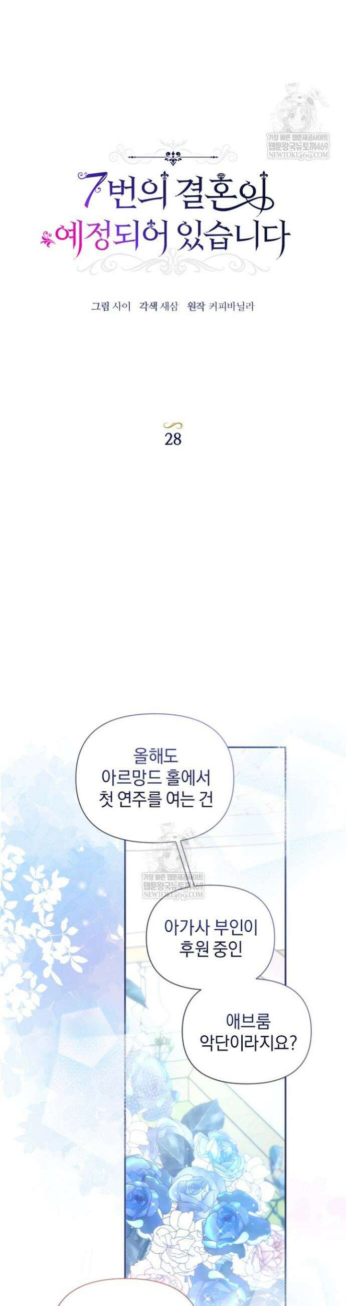 7번의 결혼이 예정되어 있습니다 28화 5