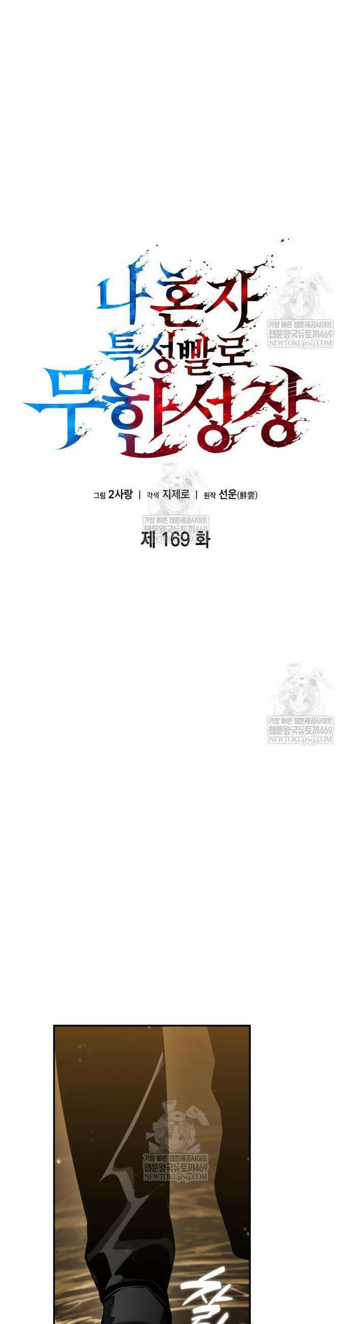 나 혼자 특성빨로 무한 성장 169화 4