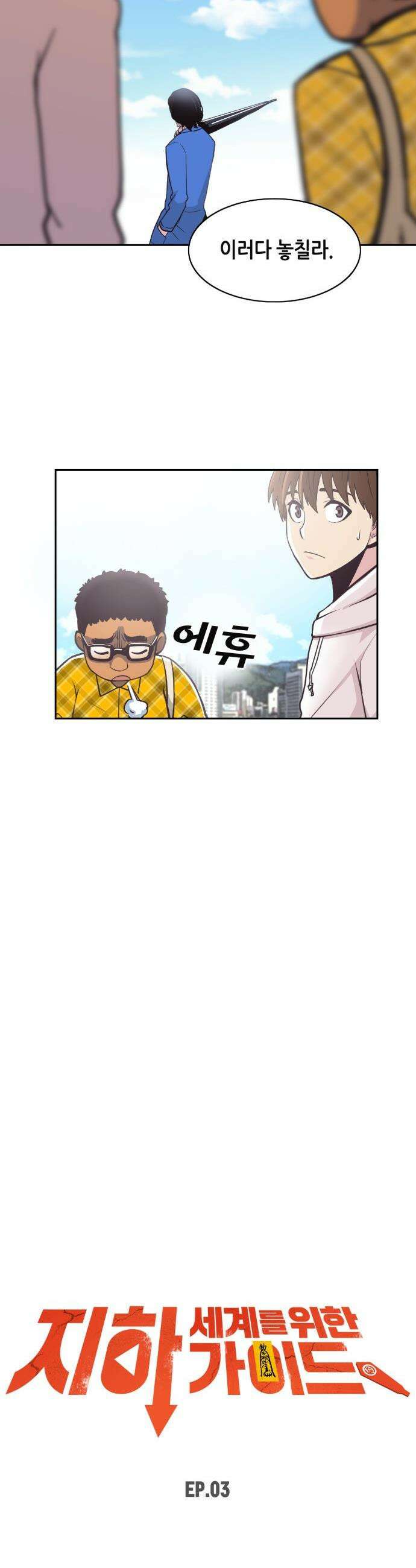 지하 세계를 위한 가이드 - 3화 귀문 5