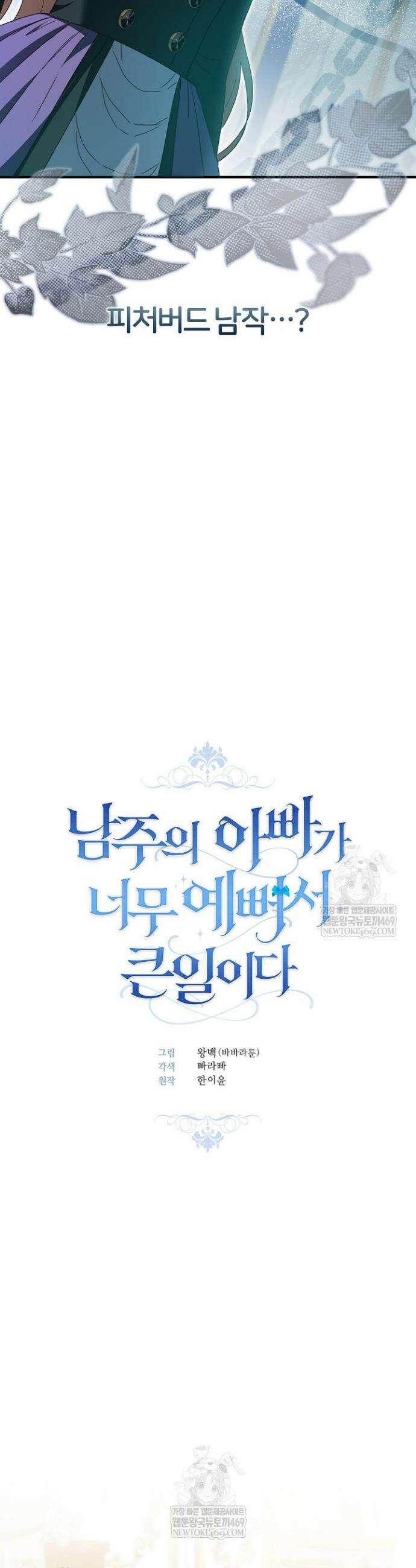 남주의 아빠가 너무 예뻐서 큰일이다 63화 5