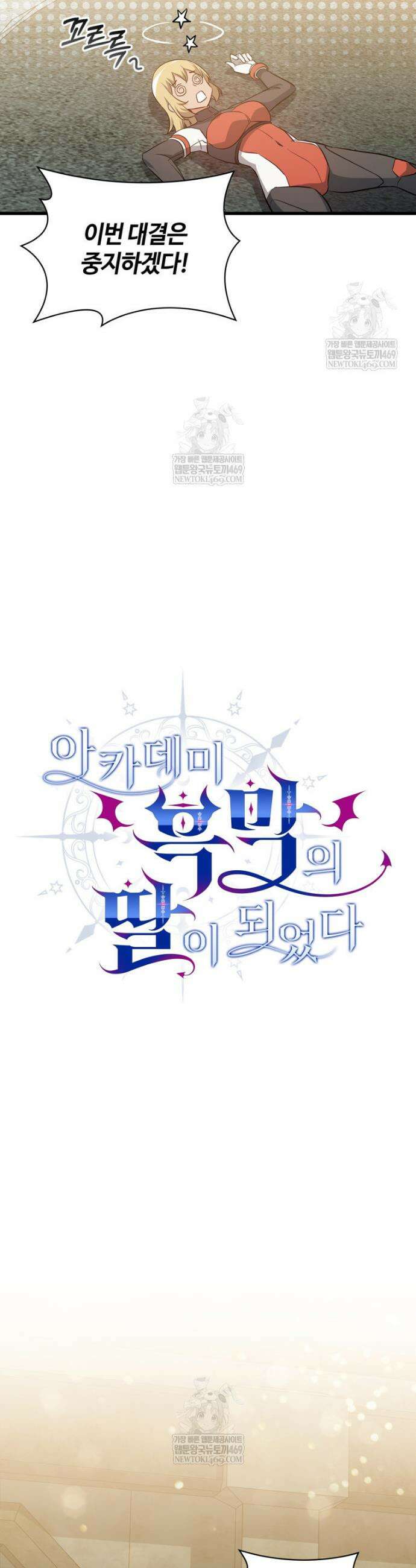 아카데미 흑막의 딸이 되었다 34화 6