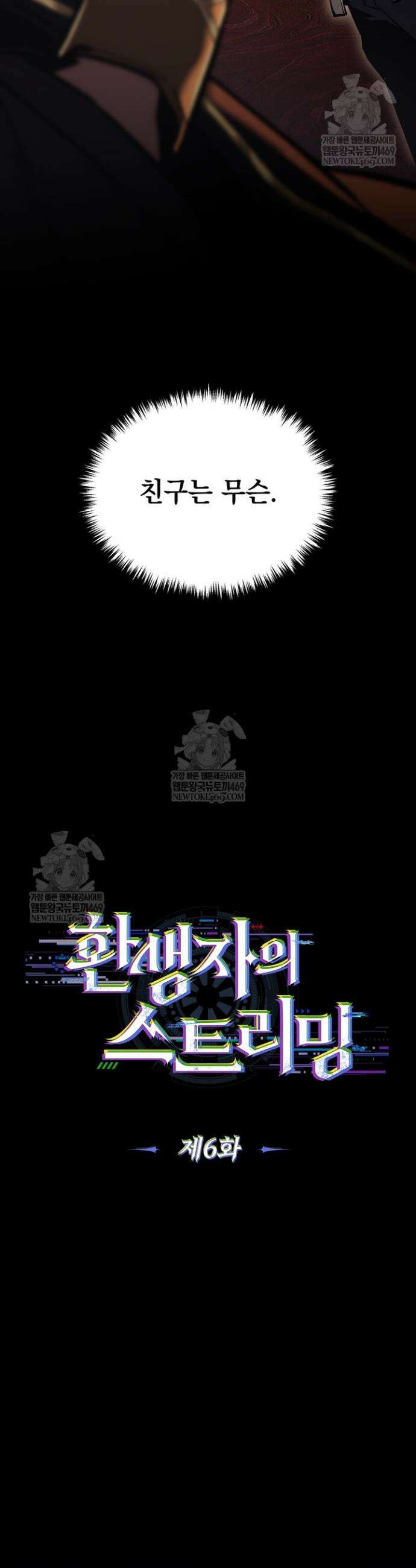 환생자의 스트리밍 6화 9
