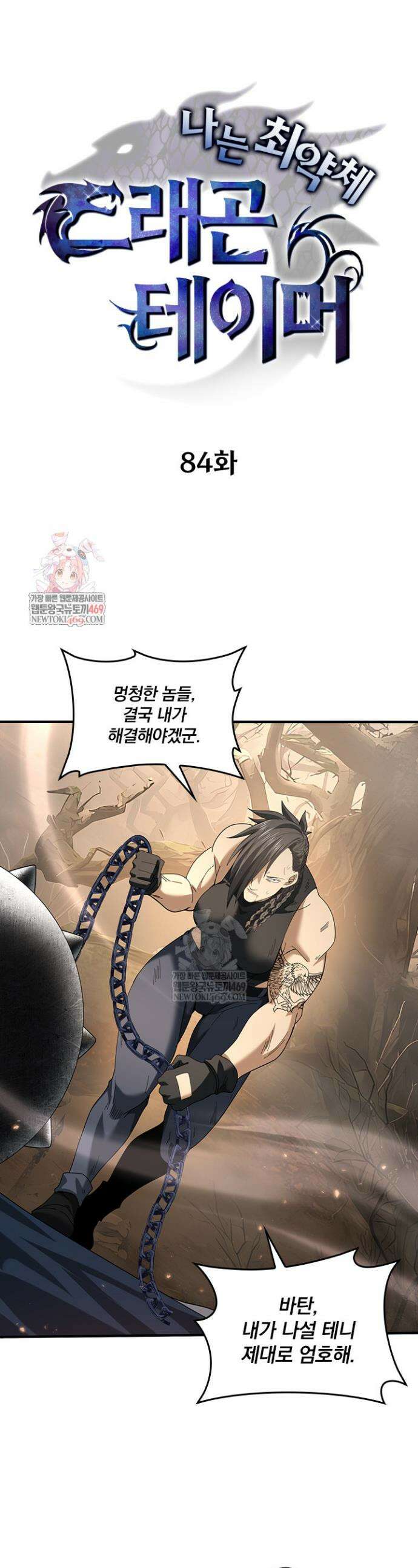 나는 최약체 드래곤 테이머 84화 1