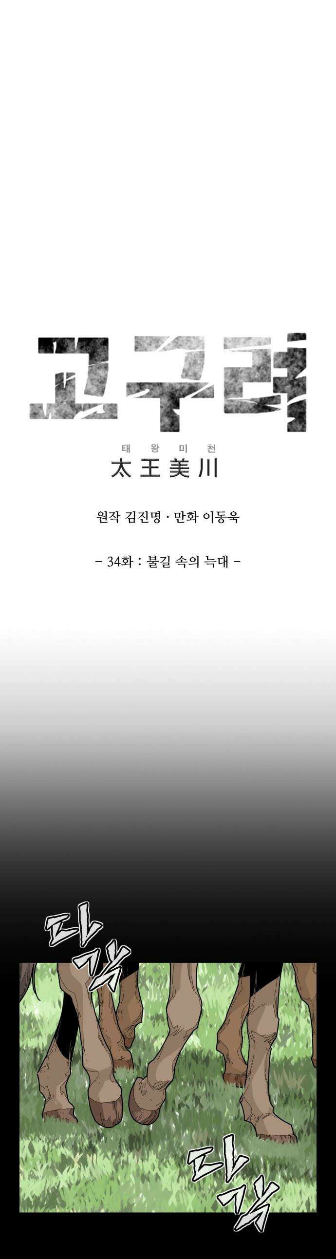 고구려 태왕미천 - 34화 : 불길 속의 늑대 1