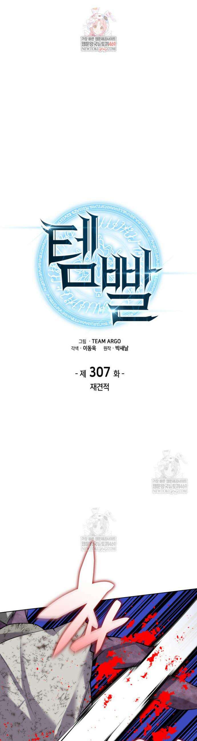 템빨(카카오) 307화 1