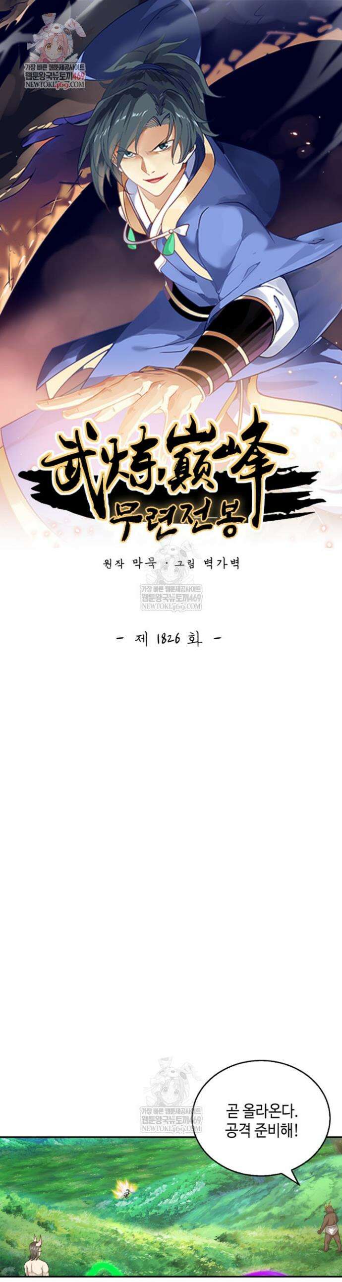 무련전봉 1826화 1