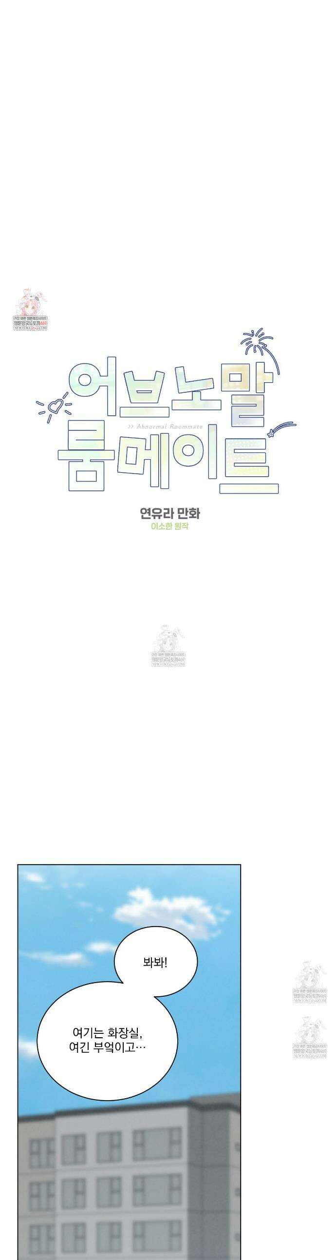 어브노말 룸메이트 100화(완결) 1