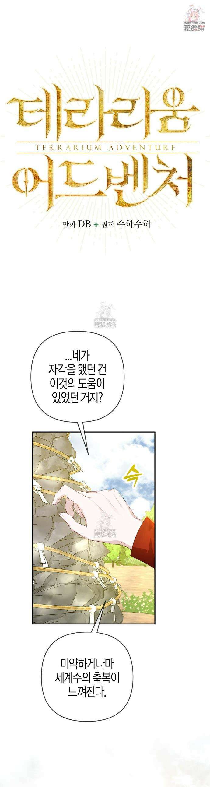 테라리움 어드벤처 127화 1