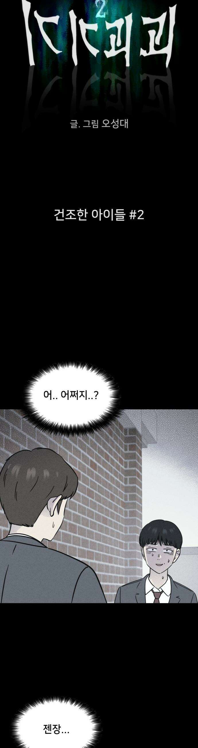 기기괴괴2 - 건조한 아이들 ＃2 4
