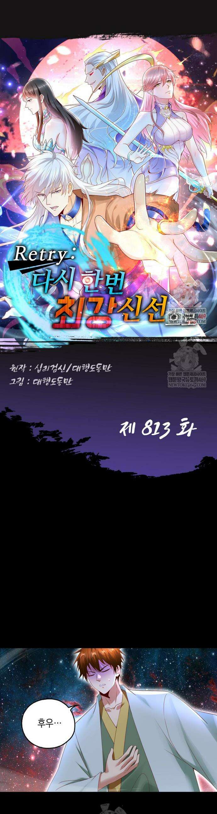 Retry: 다시 한번 최강 신선으로 813화 1