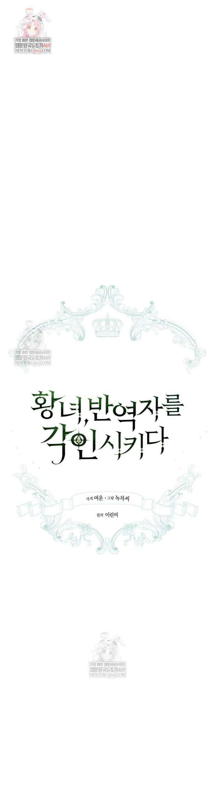 황녀, 반역자를 각인시키다 105화 1