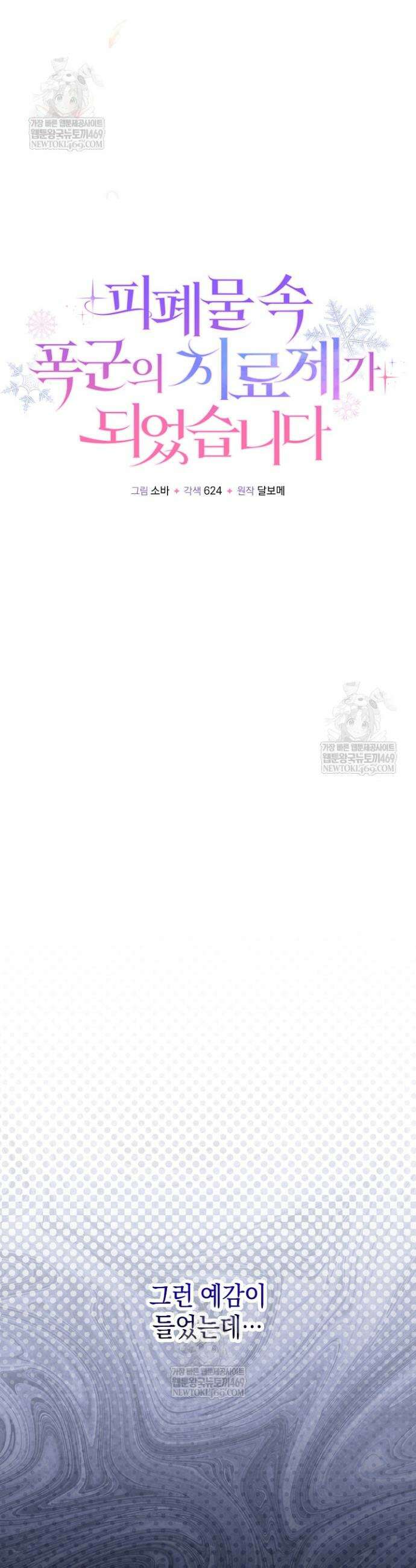 피폐물 속 폭군의 치료제가 되었습니다 44화 22