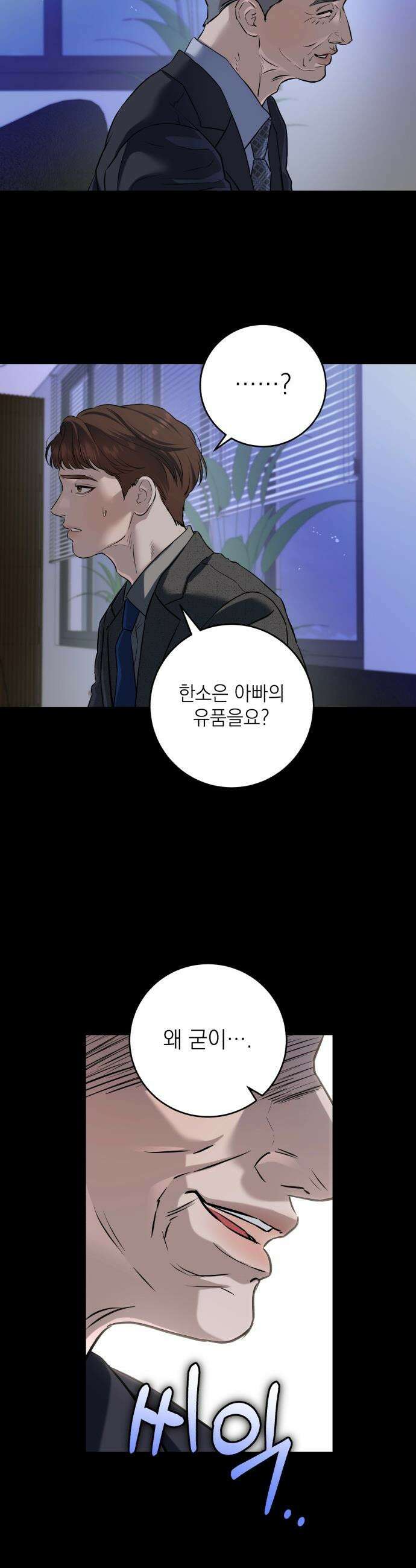 못 잡아먹어서 안달 - 111화 4