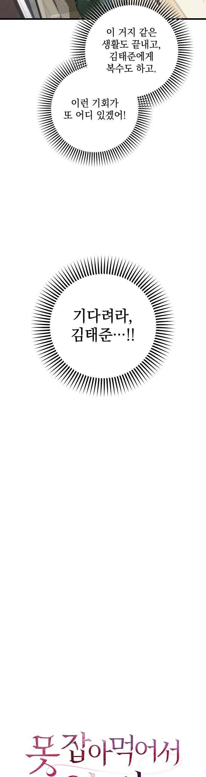 못 잡아먹어서 안달 - 111화 8