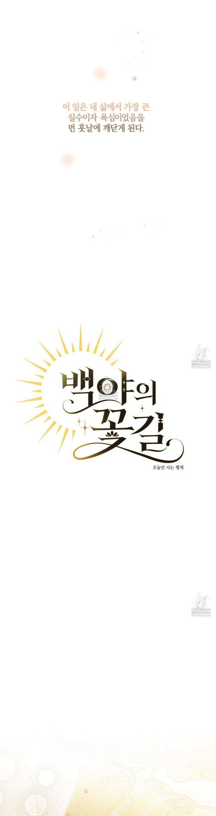 백야의 꽃길 11화 4