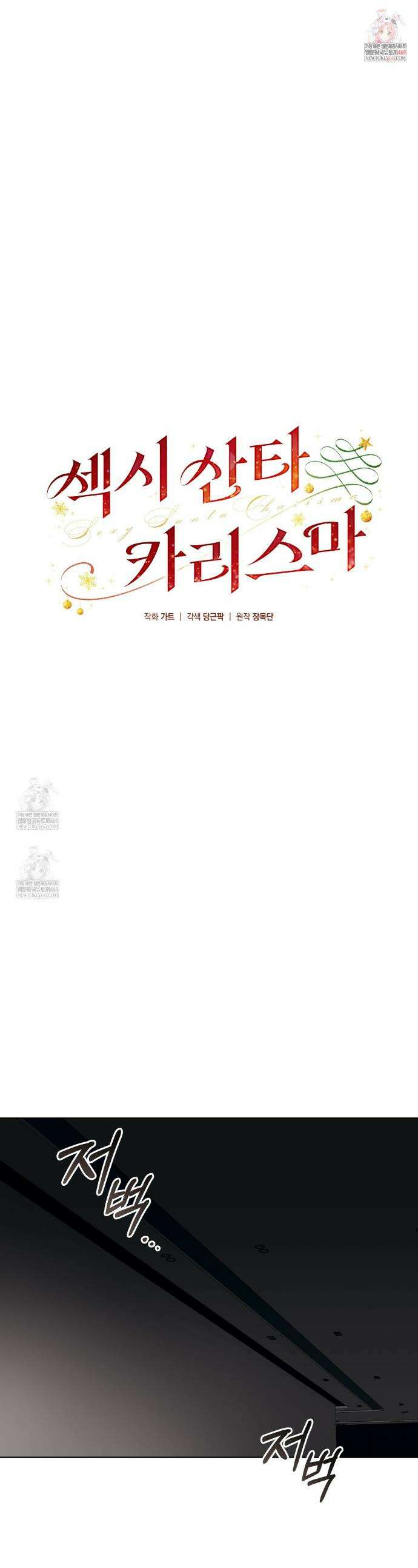 섹시 산타 카리스마 (Sexy Santa Charisma) 9화 1