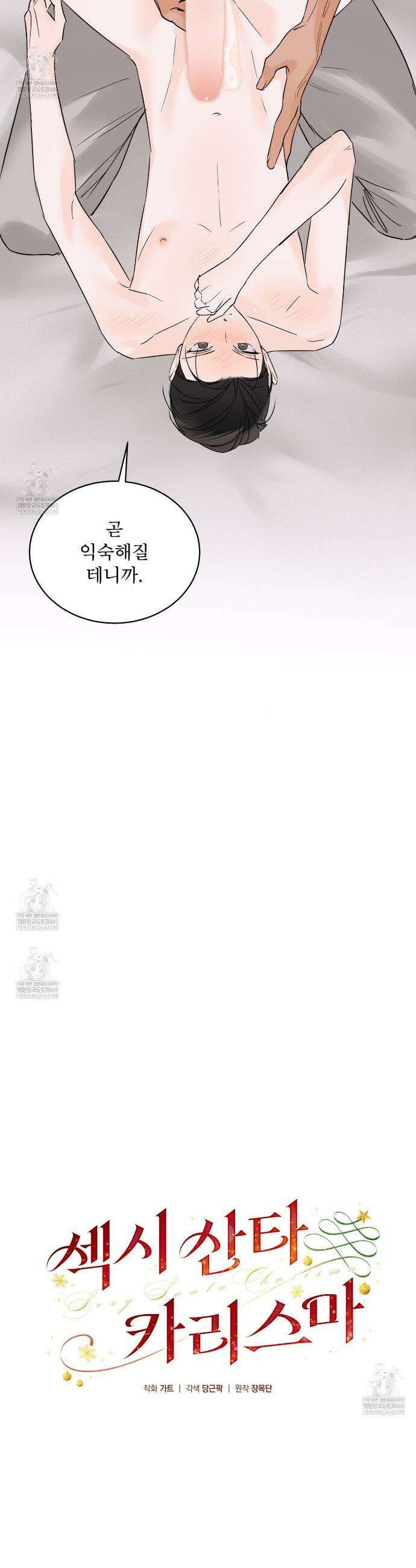 섹시 산타 카리스마 (Sexy Santa Charisma) 15화 2